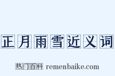 正月雨雪近义词是什么意思的图片